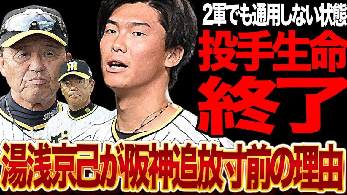 湯浅京己が2軍でボコられ”完全に投手として終了”の現在…阪神追放の真相に言葉を失う！フォーム改造に失敗、ストライクがはいらない、2軍でも通用しない悲惨すぎる現状に絶句【プロ野球】