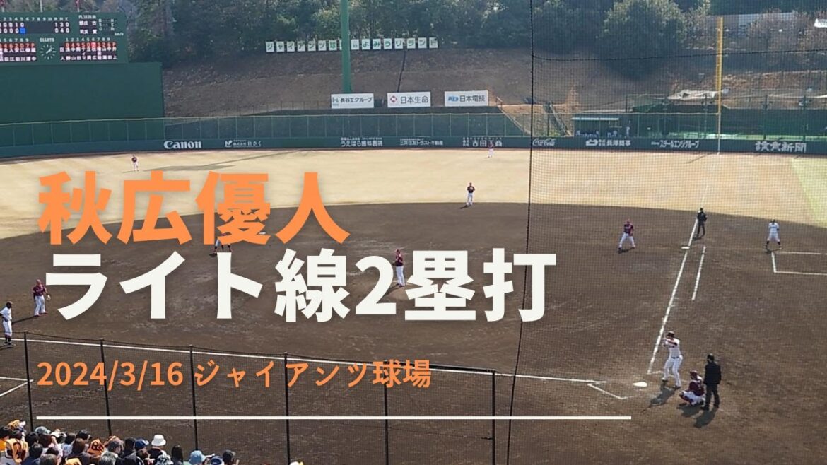 秋広優人 ﾗｲﾄ線2ﾍﾞｰｽ 2024/3/16