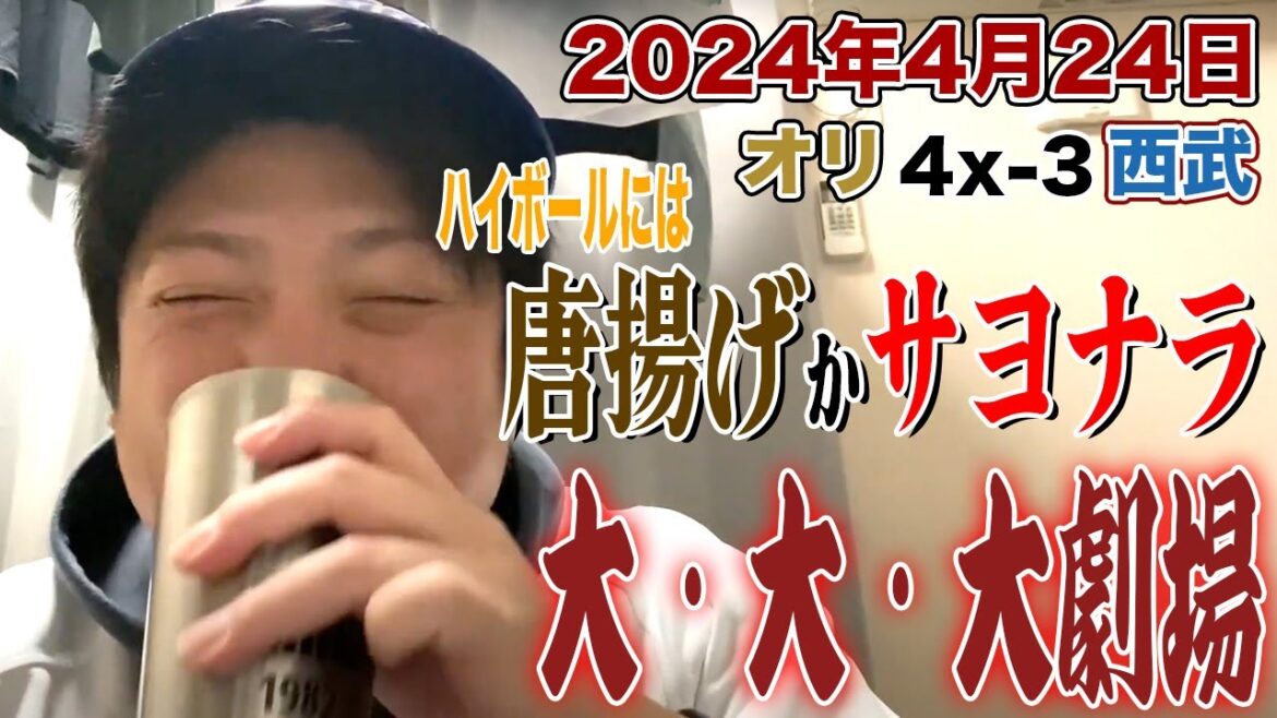 【2024.4.24 オリックス×西武 祝勝会】守護神平野が打たれ7回無失点エスピノーザの勝ち星消えるも最後は紅林がサヨナラ打で試合を決める！