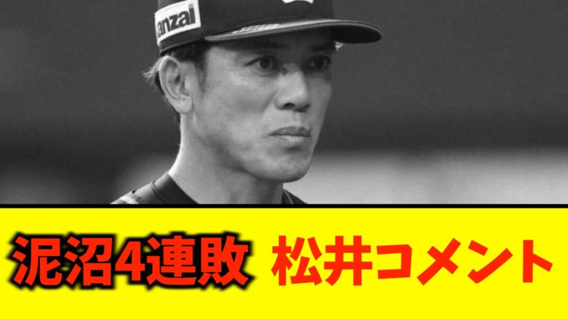 西武泥沼4連敗、松井監督コメント・・・