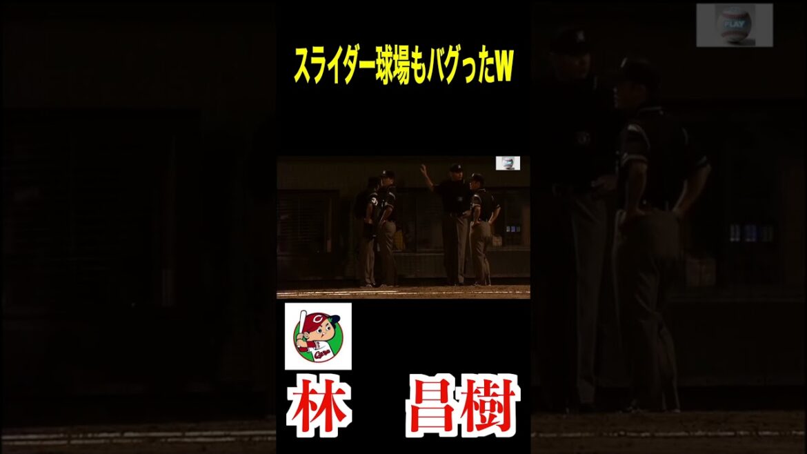 【スーパースライダー】林昌樹（元広島東洋カープ）のスライダーも旧広島市民球場もバグった！＃short  ＃林昌樹＃スライダー＃広島東洋カープ