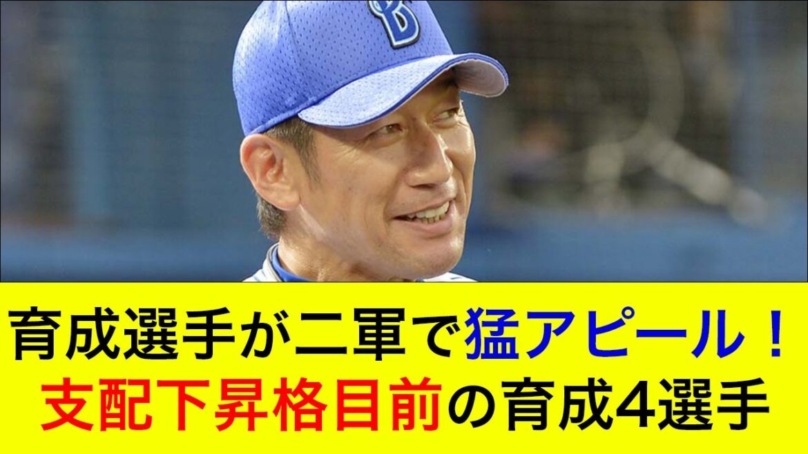 【シーズン中の一軍合流も】育成選手が二軍で猛アピール！支配下昇格目前の育成4選手