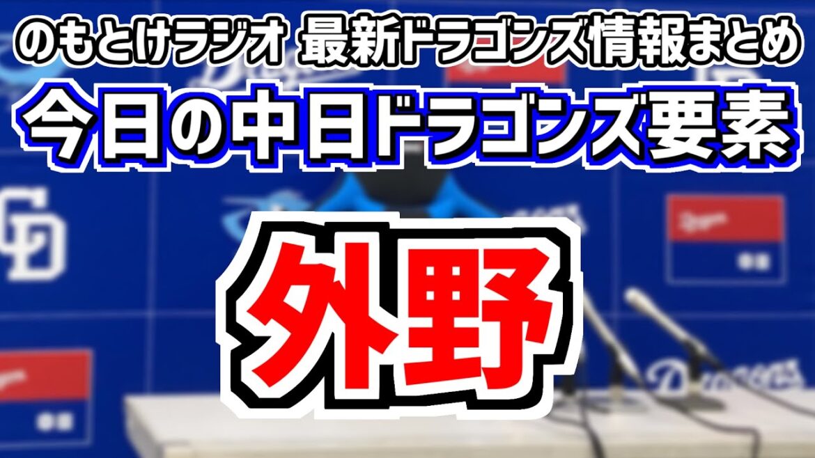 4月30日(火)　のもとけラジオ/今日の中日ドラゴンズ要素　外野布陣は今後どうなる？、小笠原慎之介 藤嶋健人 橋本侑樹が力投 村松開人タイムリーも…DeNA戦、根尾昂2勝目！石森大誠3奪三振！ハヤテ戦
