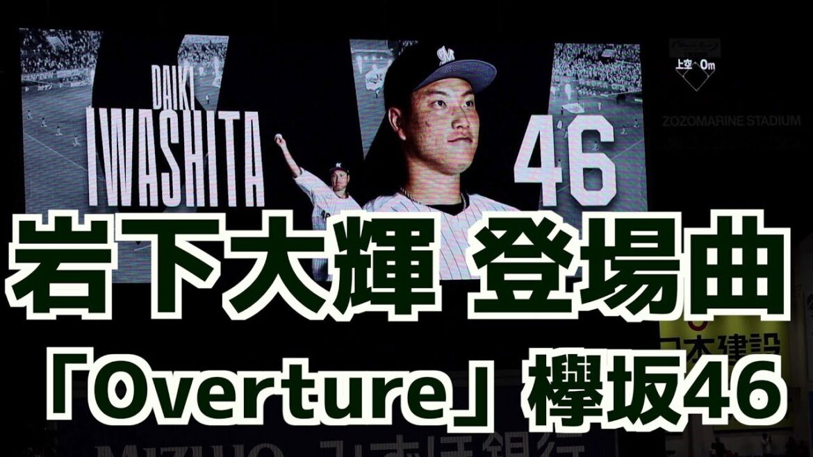 岩下大輝 登場曲「Overture」欅坂46【千葉ロッテマリーンズ】