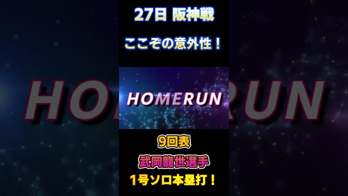4.27 敗けたけど ここぞの意外性!武岡龍世選手 1号ソロ本塁打! 対阪神タイガース戦 4.27 敗けたけど ここぞの意外性!武岡龍世選手 1号ソロ本塁打! 対阪神タイガース戦