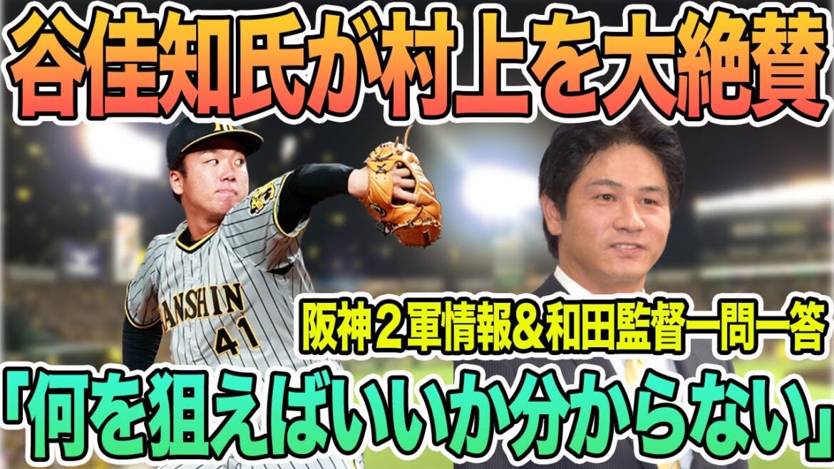 【谷佳知氏が阪神村上を大絶賛!】「打者は何を狙えばいいのか分からない」 阪神2軍情報 井上広大ホームラン ミエセス復帰 和田監督語録 一問一答 #阪神 #阪神タイガース #村上 【谷佳知氏が阪神村上を大絶賛!】「打者は何を狙えばいいのか分からない」 阪神2軍情報 井上広大ホームラン ミエセス復帰 和田監督語録 一問一答 #阪神 #阪神タイガース #村上