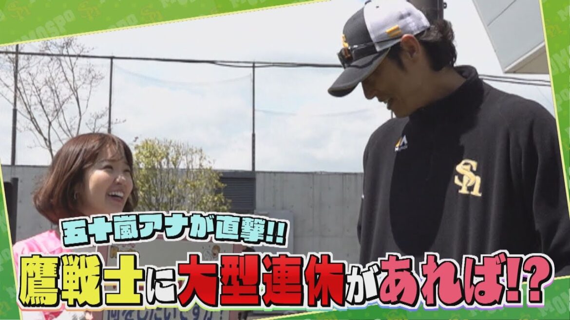 意外と気になる！？鷹戦士たちに「もしも１０連休あったら？」 #sbhawks #とべとべホークス