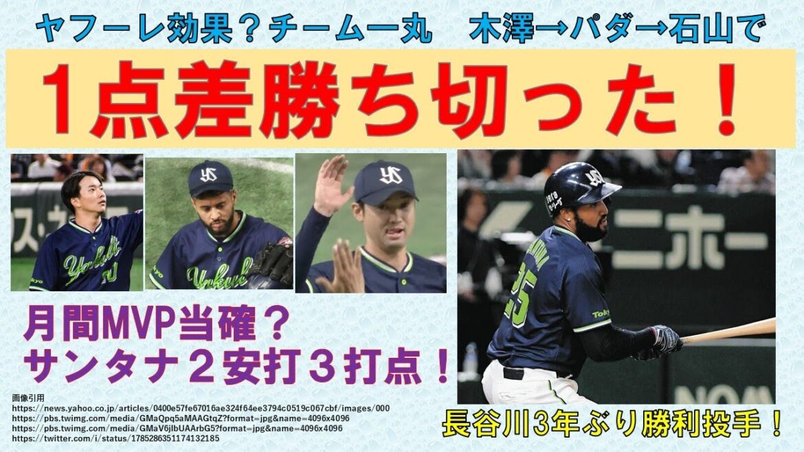 【1点差勝ち切った】木澤→パダ→石山で逃げ切り成功！救援陣の頑張りは前日のヤフーレ効果か？サンタナは月間MVP当確（？）な2安打3打点！【長谷川3年ぶり勝利投手】2024-GAME26