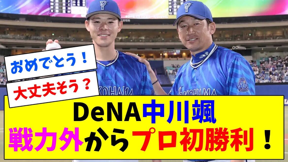 DeNA中川颯、7回1失点の力投で戦力外からプロ初勝利！途中降板も大丈夫そう！