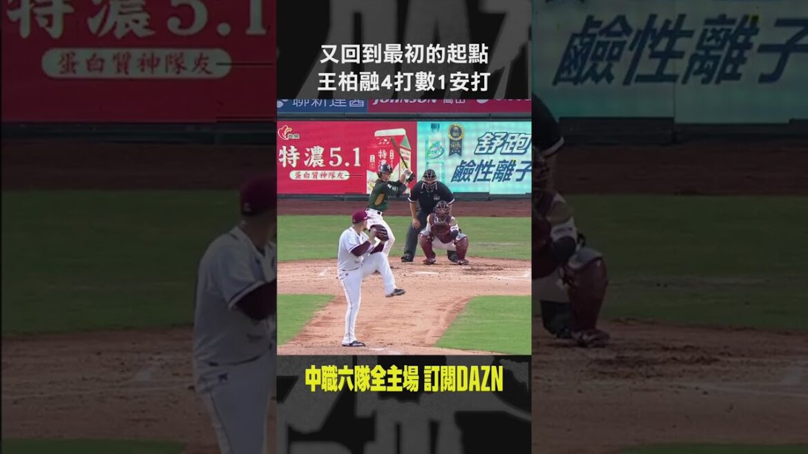 【中職】又回到最初的起點 ＃王柏融 4打數1安打
