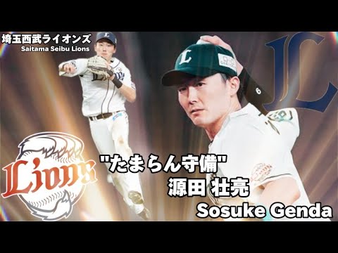 【たまらん守備】埼玉西武ライオンズ 源田壮亮 NPB Saitama Seibu Lions / Sosuke Genda 【たまらん守備】埼玉西武ライオンズ 源田壮亮 NPB Saitama Seibu Lions / Sosuke Genda