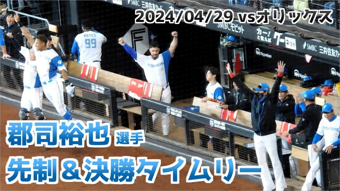 【日本ハム】郡司裕也選手 先制＆決勝タイムリーの瞬間  ベンチの様子【2024年4月29日】