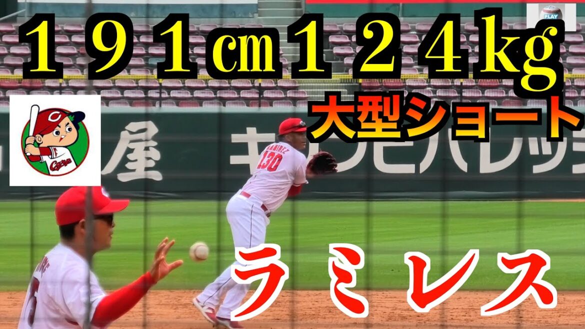 【広島カープ】えっショートにラミレス！？超大型ショート１９１㎝１２４kg が誕生なるか！広島カープ２軍　シートノック 【２０２４／４／２６】