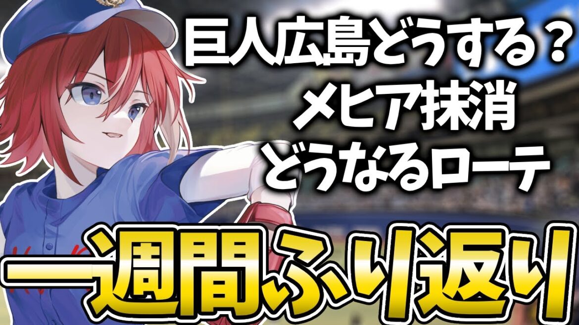 【プロ野球ライブ】今週の中日戦の振り返り!!!来週どう戦っていくのか!雑談配信!【プロ野球速報】【プロ野球一球速報】中日ドラゴンズ 中日戦 【プロ野球ライブ】今週の中日戦の振り返り!!!来週どう戦っていくのか!雑談配信!【プロ野球速報】【プロ野球一球速報】中日ドラゴンズ 中日戦