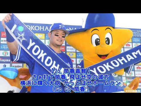 【 パクリスペクト 】2024年 横浜DeNAベイスターズ 選手別応援歌メドレー 【 追加版 】 【 パクリスペクト 】2024年 横浜DeNAベイスターズ 選手別応援歌メドレー 【 追加版 】