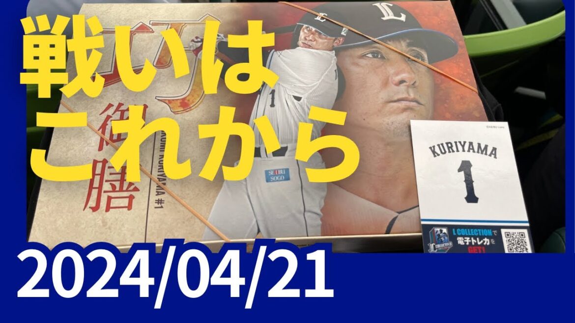 【ベルーナドーム】西武ブルーシリーズ　西武vs楽天  スタメン発表　2024/04/21