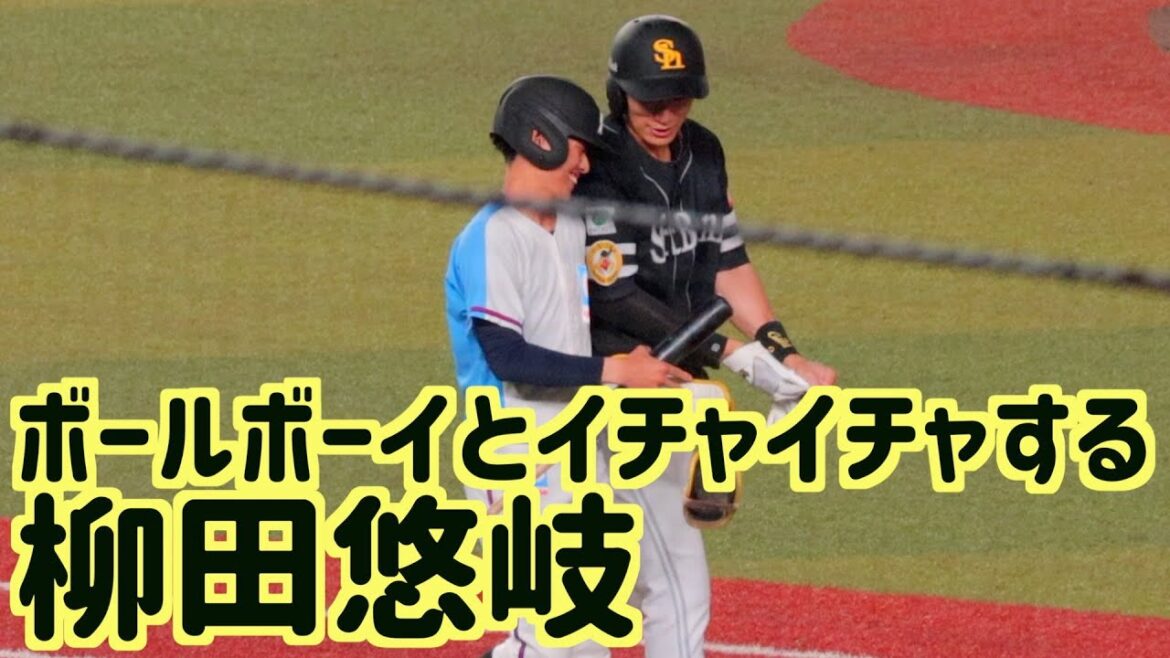 ボールボーイとイチャイチャする柳田悠岐【ソフトバンクホークス】
