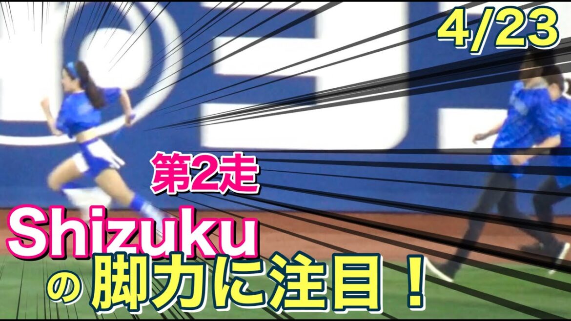 【速い！】第2走 Shizuku (diana 2024) の脚力に注目！ハマスタバトル 4/23 BLUE☆LIGHT SERIES (ディアーナ ベイスターズ チア)