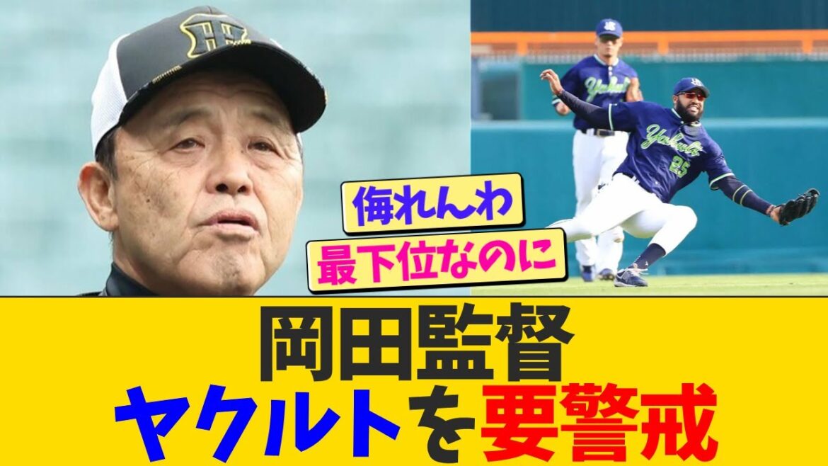 岡田監督、最下位のヤクルトを要警戒【なんJ プロ野球反応】