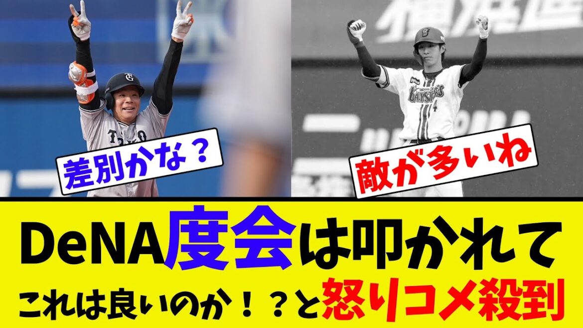 DeNA度会は叩かれてこれは良いのか！？と怒りコメ殺到【ネット反応集】