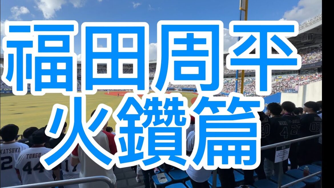 オリックスバファローズ　福田周平　火鑽篇　2024