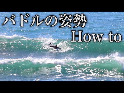 【パドルの姿勢】Howto!!超重要なパドルの姿勢についてわかりやすく解説します。 【パドルの姿勢】Howto!!超重要なパドルの姿勢についてわかりやすく解説します。