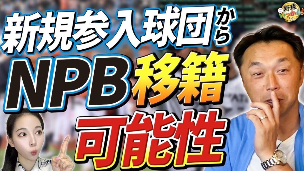 元ヤクルト中山選手も入団。新規参入球団からNPB移籍の道のり。コーチ時代のアドバイス。宮本さんの本音