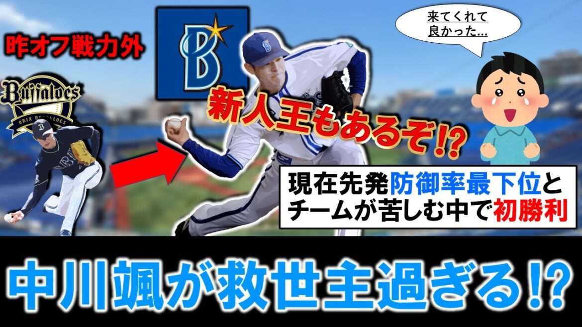 【異例の新人王もあるぞ！？】横浜DeNA『中川颯』が６.０回１失点でプロ初勝利！昨年オリックスを戦力外になったアンダースロー右腕は先発防御率リーグ最下位に苦しむチームの救世主過ぎる！？