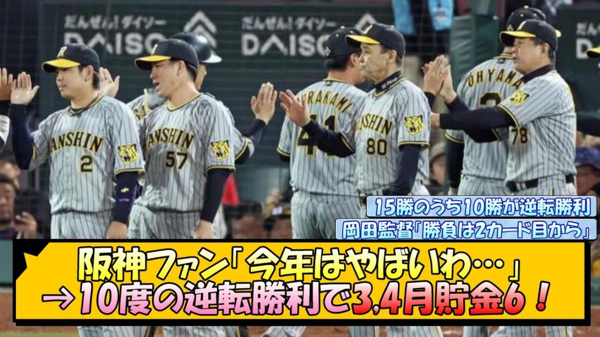 阪神ファン「今年はやばいわ…」→10度の逆転勝利で3,4月貯金6！【なんJ/2ch/5ch/ネット 反応 まとめ/阪神タイガース/岡田監督】