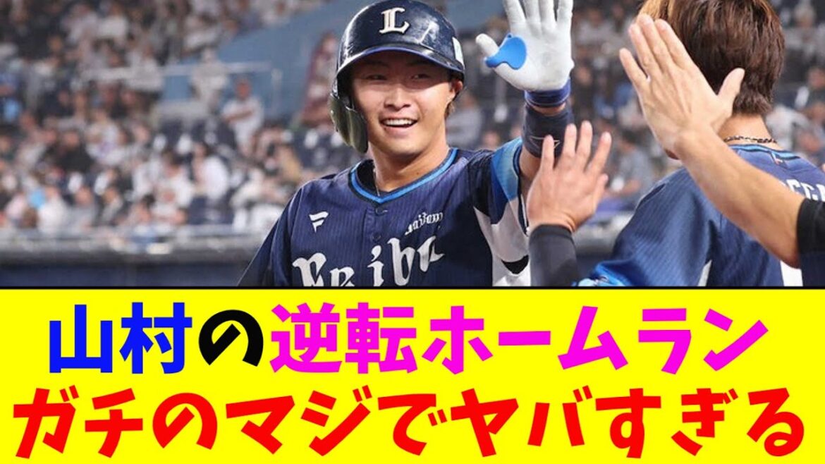 西武・山村の逆転スリーランがガチのマジでヤバすぎるとなんｊ民とプロ野球ファンの間で話題に【なんJ反応集】