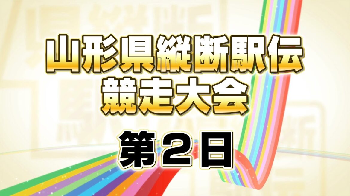 【4/28配信】第68回山形県縦断駅伝　トップランナー生配信　２日目