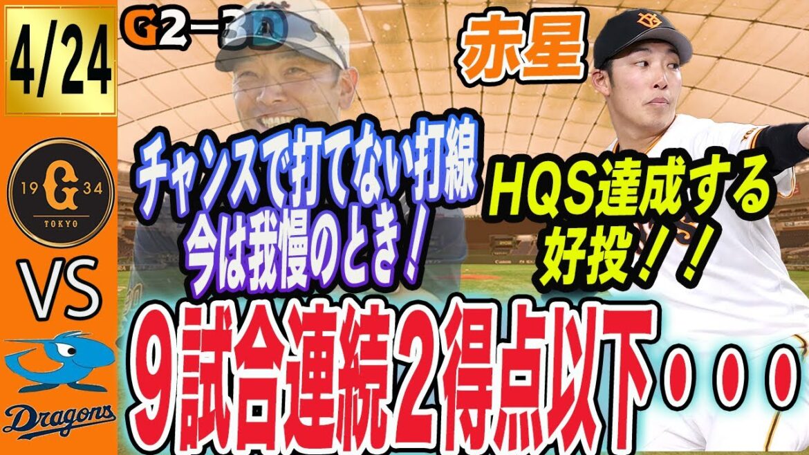 今日もミスで失点・・・。９試合連続２得点以下の巨人は中日に惜敗！貧打どうにかして！　読売ジャイアンツ