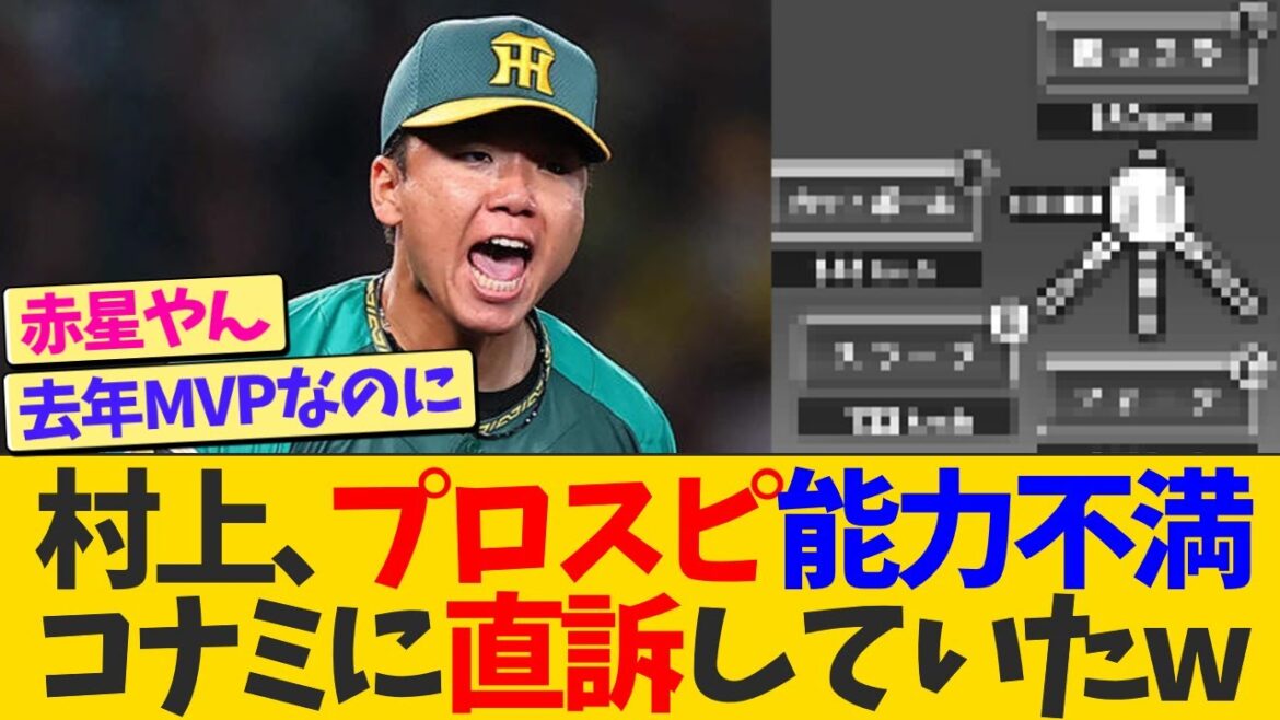 阪神村上、自身のプロスピ能力がおかしいとコナミに直訴していたwwwww【なんJ プロ野球反応】 阪神村上、自身のプロスピ能力がおかしいとコナミに直訴していたwwwww【なんJ プロ野球反応】