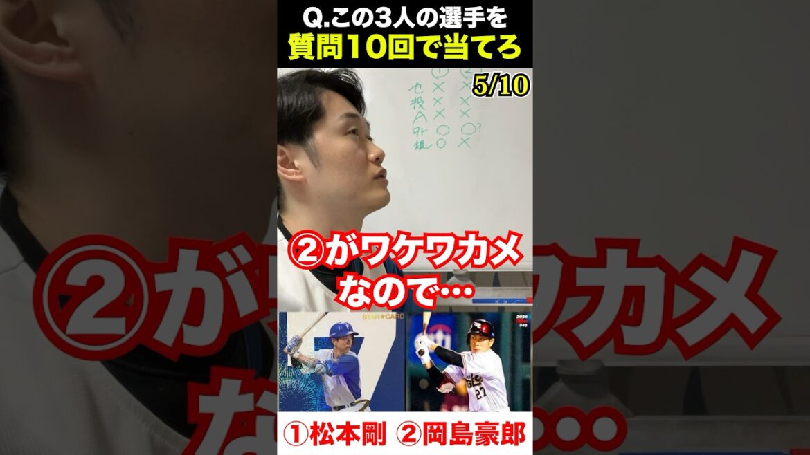 プロ野球アキネーター #松本剛 #岡島豪郎 #プロ野球 #アキネーター #プロ野球チップス