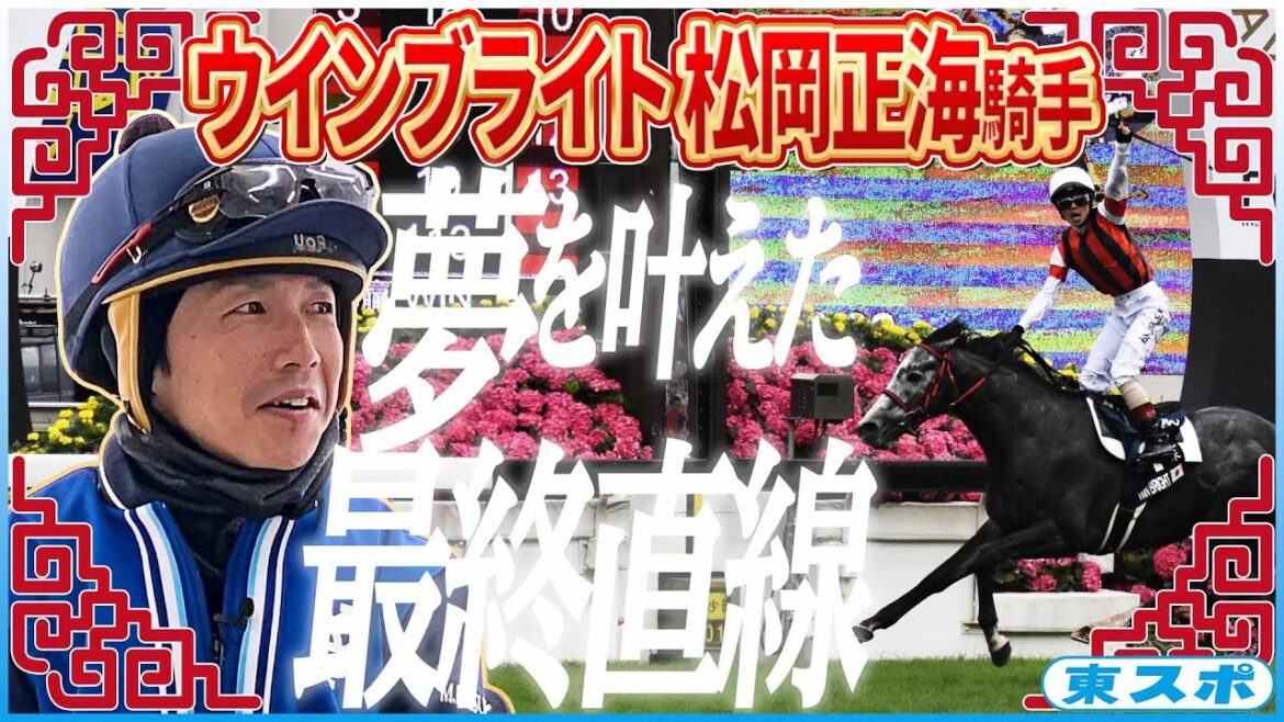 【香港チャンピオンズデー開催記念】香港GⅠ春秋連覇！ウインブライト・松岡正海騎手回顧インタビュー《東スポ競馬》