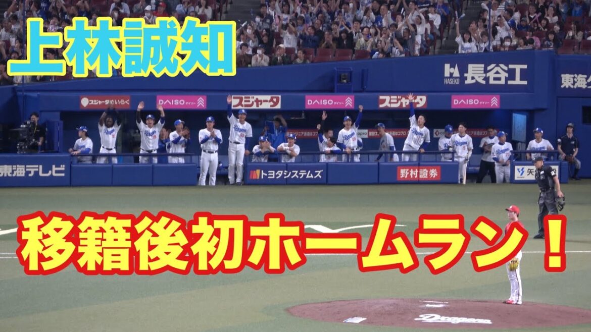 上林誠知　移籍後初ホームラン！！盛り上がるドラゴンズベンチ！（2024/4/27）