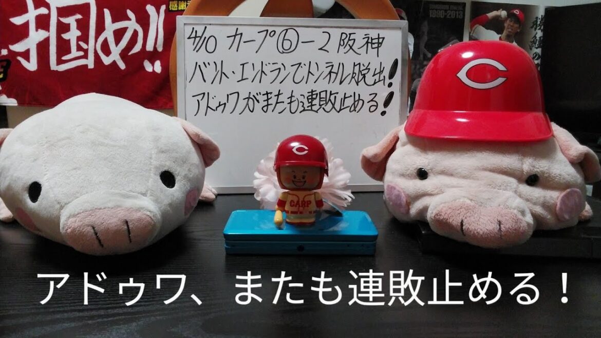 第953回 4.10 カープ〇6－2阪神　無得点の長いトンネルを脱出！やはり弱者の得点のカギは、送りバントにエンドラン！援護に応え、アドゥワがまたも連敗を止める好投！リリーフ陣には冷や汗…。
