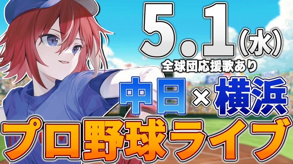 【プロ野球ライブ】横浜DeNAベイスターズvs中日ドラゴンズのプロ野球観戦ライブ5/1(水)【プロ野球速報】【プロ野球一球速報】中日ドラゴンズ 中日ライブ DeNA