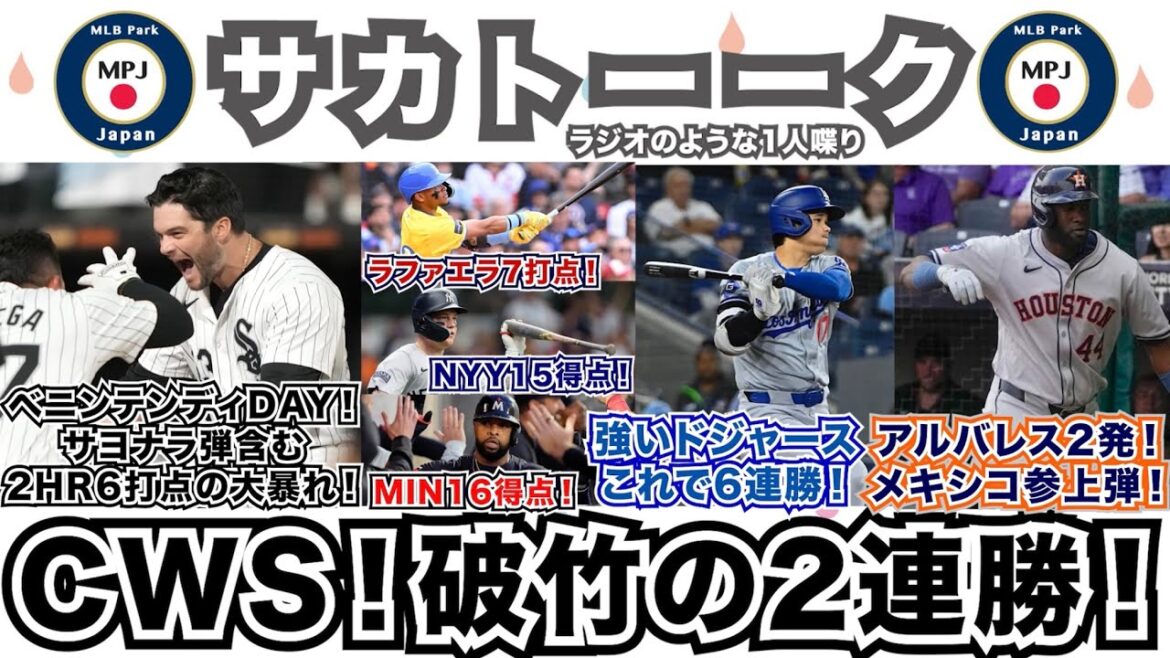 【31/162】A.ベニンテンディの活躍でホワイトソックスが今季初の連勝！BOS＆NYY＆MINは打線が大爆発！強いドジャースこれで6連勝！アストロズvsロッキーズはメキシコシリーズ！アルバレス2発！