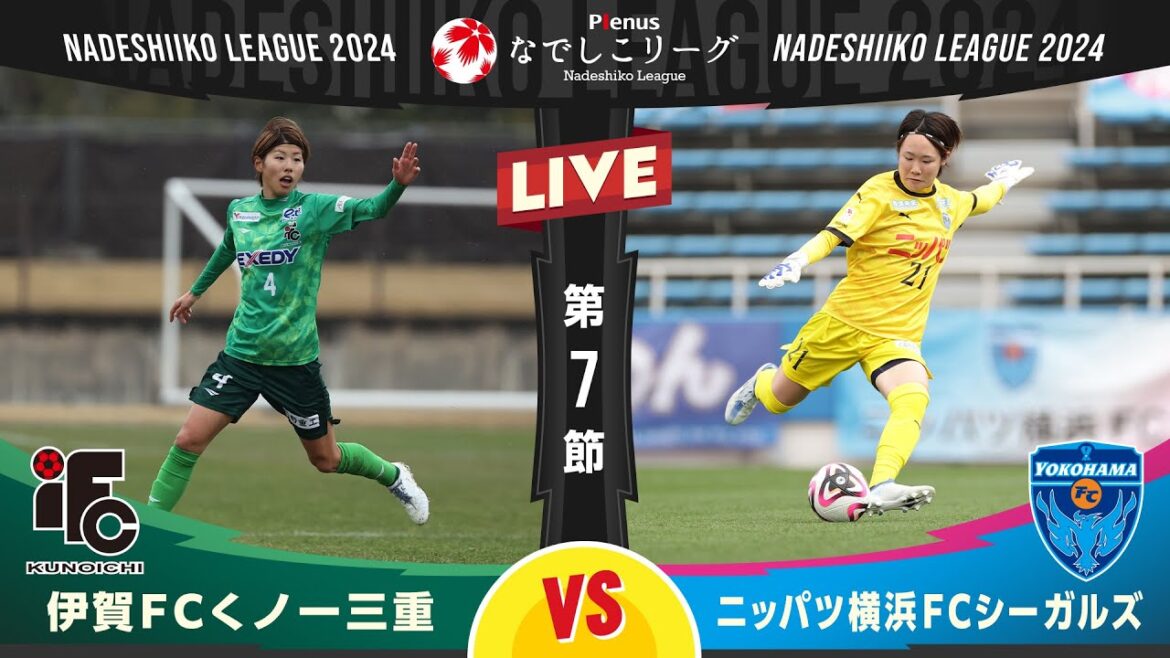 【第７節】伊賀ＦＣくノ一三重 vs ニッパツ横浜ＦＣシーガルズ
