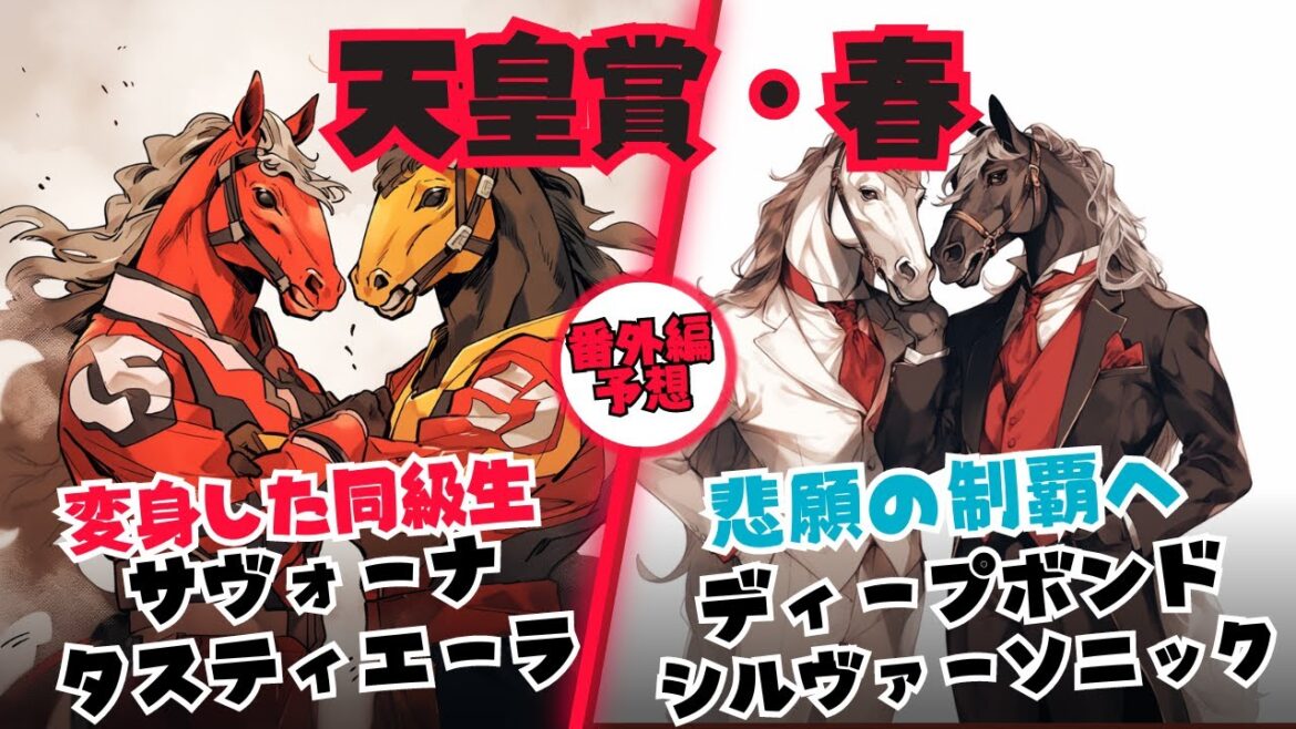 【天皇賞・春 2024予想】テーオーロイヤルを消して高配当狙い、調教を変化させたサヴォーナ・タスティエーラ、悲願の制覇へディープボンド・シルヴァーソニック【競馬予想】