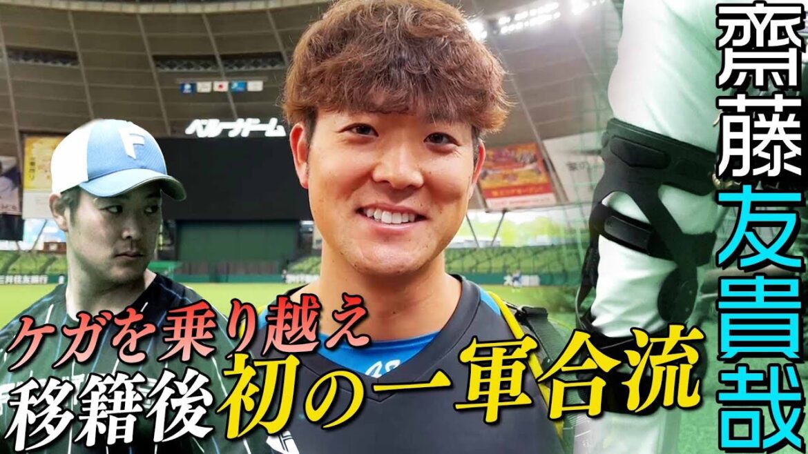 【齋藤友貴哉】ケガを乗り越え 移籍後 初の一軍合流