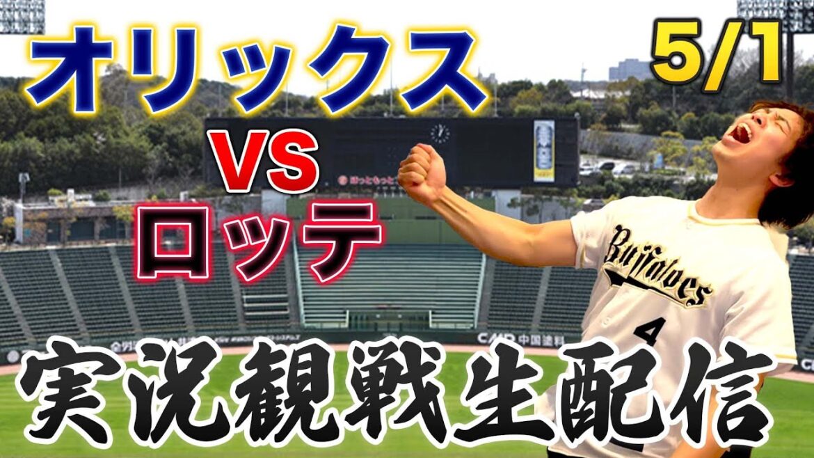 5/1 オリックスバファローズVS千葉ロッテマリーンズ 観戦生配信 5/1 オリックスバファローズVS千葉ロッテマリーンズ 観戦生配信