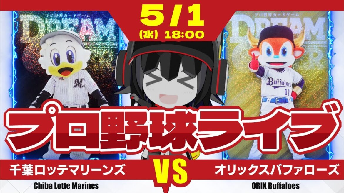 【プロ野球応援実況】千葉ロッテマリーンズvsオリックスバファローズ 久々の連勝に向け、ダイクストラ投手出陣! 【プロ野球応援実況】千葉ロッテマリーンズvsオリックスバファローズ 久々の連勝に向け、ダイクストラ投手出陣!