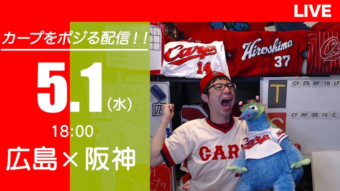 カープvsタイガース　CARP応援&実況&雑談ライブ配信（5/1)広島×阪神