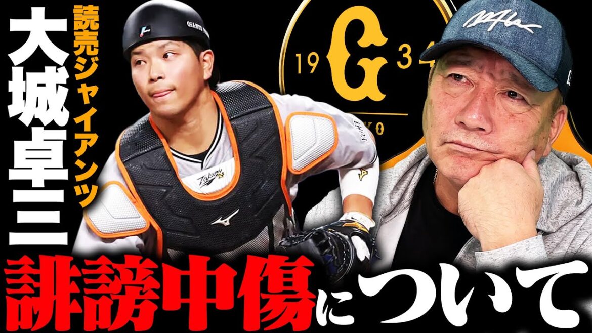 【誹謗中傷】巨人大城卓三捕手への侮辱や誹謗中傷について！起用法はこのままでいいのか？高木豊の見解を語ります【プロ野球】