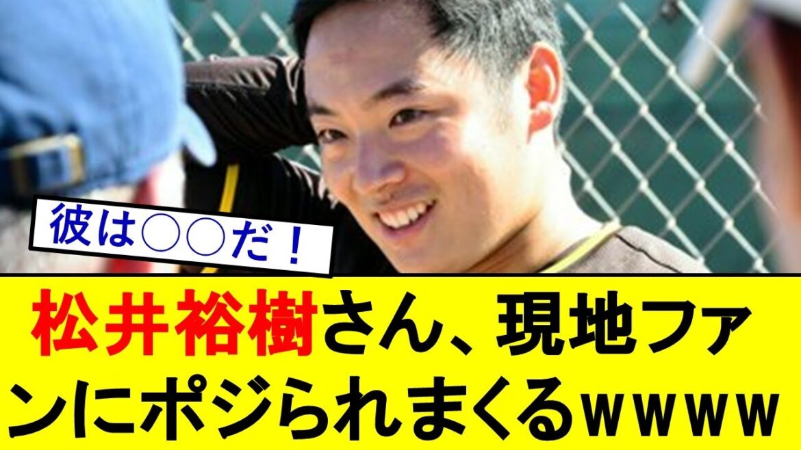 【現地の反応】パドレス松井裕樹さん、現地ファンにポジられまくってしまうwwwwwwwwwwww【楽天イーグルス】