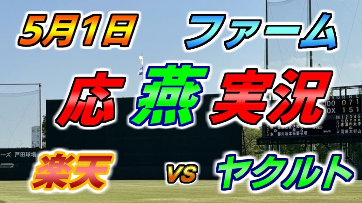 二軍 ファーム 応燕実況 【楽天イーグルス × ヤクルトスワローズ】2024.5.1 ＠ 森林どりスタジアム泉