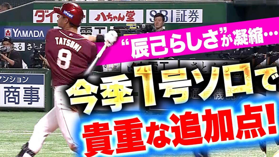 【……ん!?】辰己涼介『随所に“辰己らしさ”…今季1号ソロで貴重な追加点を奪う！』