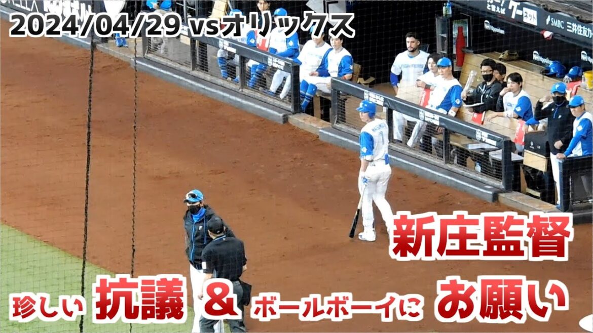 【日本ハム】新庄監督 球審に抗議する＆ボールボーイにお願い【2024年4月29日】